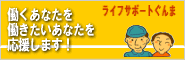 働くあなたを働きたいあなたを応援します！ライフサポート群馬