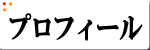 高柳かつみのプロフィール