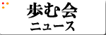 高柳かつみ歩む会ニュース