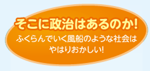 そこに政治はあるのか!
